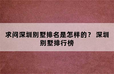 求问深圳别墅排名是怎样的？ 深圳别墅排行榜